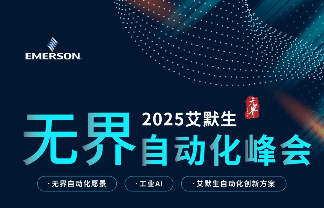 艾默生無界自動化峰會，智造勢不可擋！