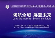 2025國際無人機(jī)應(yīng)用及防控大會(huì)7月5日邀您共聚北京