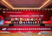 控制理論專委會多名顧問、委員獲2024年度中國自動化學會科學技術獎