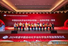 控制理論專委會多名顧問、委員獲2024年度中國自動化學(xué)會科學(xué)技術(shù)獎
