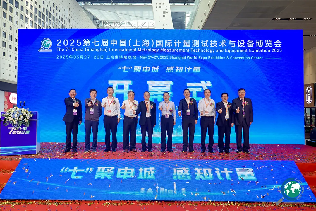 “七”聚申城 感知計量——2025第七屆中國計量展盛大開幕！