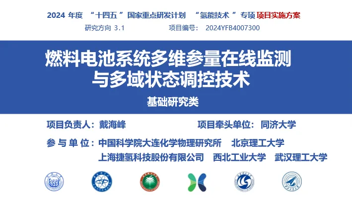  同濟大學(xué)汽車學(xué)院戴海峰教授主持的國家重點研發(fā)計劃“氫能技術(shù)”專項項目啟動暨實施方案評議會順利召開