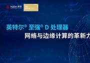英特爾<sup>®</sup> 至強<sup>®</sup> D 處理器：網絡與邊緣計算的革新力量