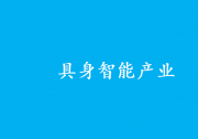 引領全國具身智能高質(zhì)量發(fā)展|北京加速布局具身智能產(chǎn)業(yè)
