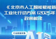 智能自動(dòng)化科技大有可為|北京市經(jīng)濟(jì)和信息化局印發(fā)《北京市人工智能賦能新型工業(yè)化行動(dòng)方案（2025年）》