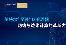英特爾® 至強(qiáng)® D 處理器：網(wǎng)絡(luò)與邊緣計(jì)算的革新力量