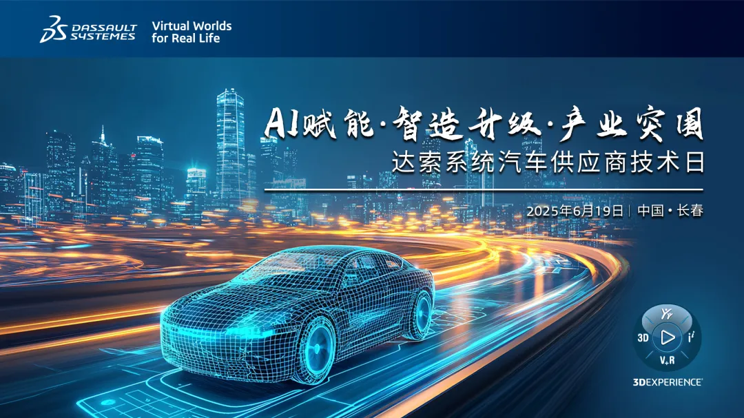 AI賦能·智造升級(jí)·產(chǎn)業(yè)突圍｜達(dá)索系統(tǒng)汽車供應(yīng)商技術(shù)日誠(chéng)邀君至