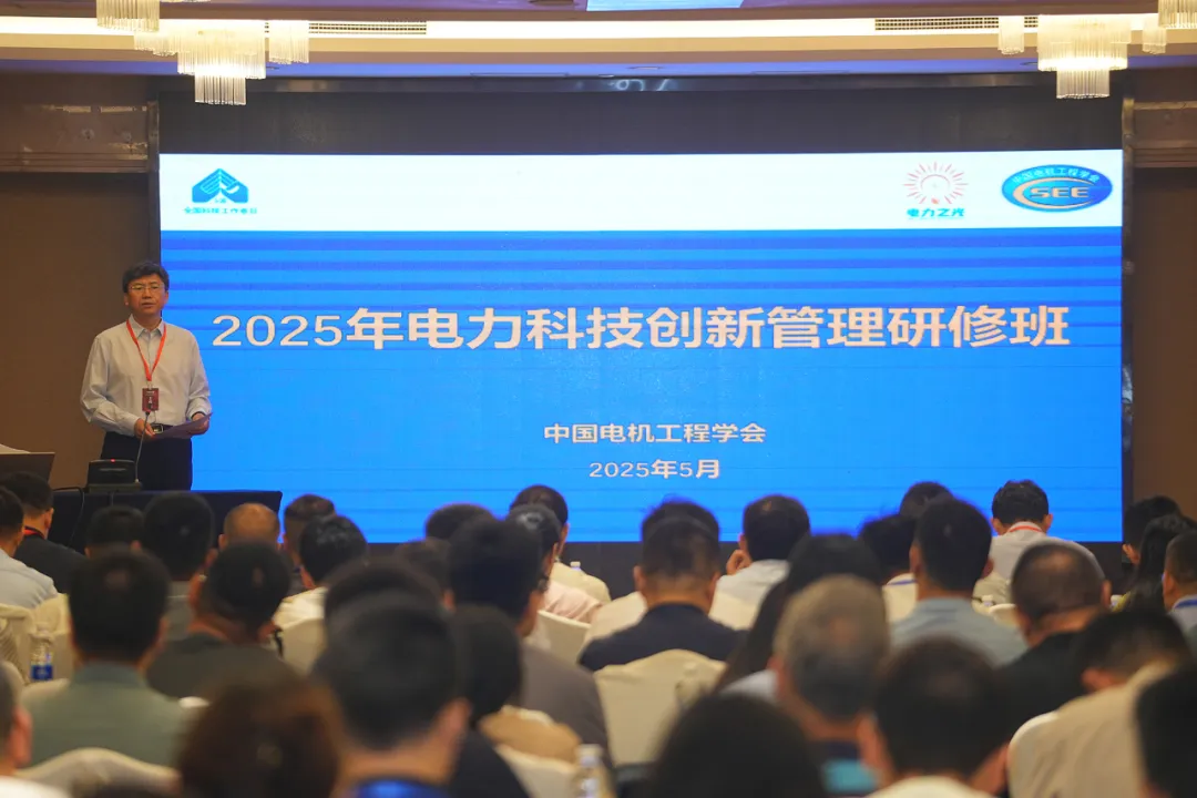 中國(guó)電機(jī)工程學(xué)會(huì)2025年電力科技創(chuàng)新管理研修班在重慶舉行