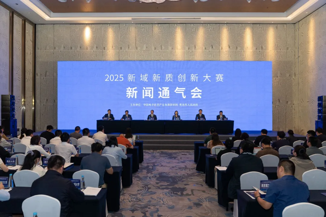 2025新域新質(zhì)創(chuàng)新大賽新聞通氣會(huì)在青島召開