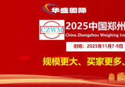 2025中國鄭州衡器與計(jì)量技術(shù)設(shè)備展覽會(huì)