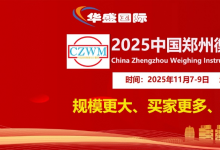 2025中國(guó)鄭州衡器與計(jì)量技術(shù)設(shè)備展覽會(huì)