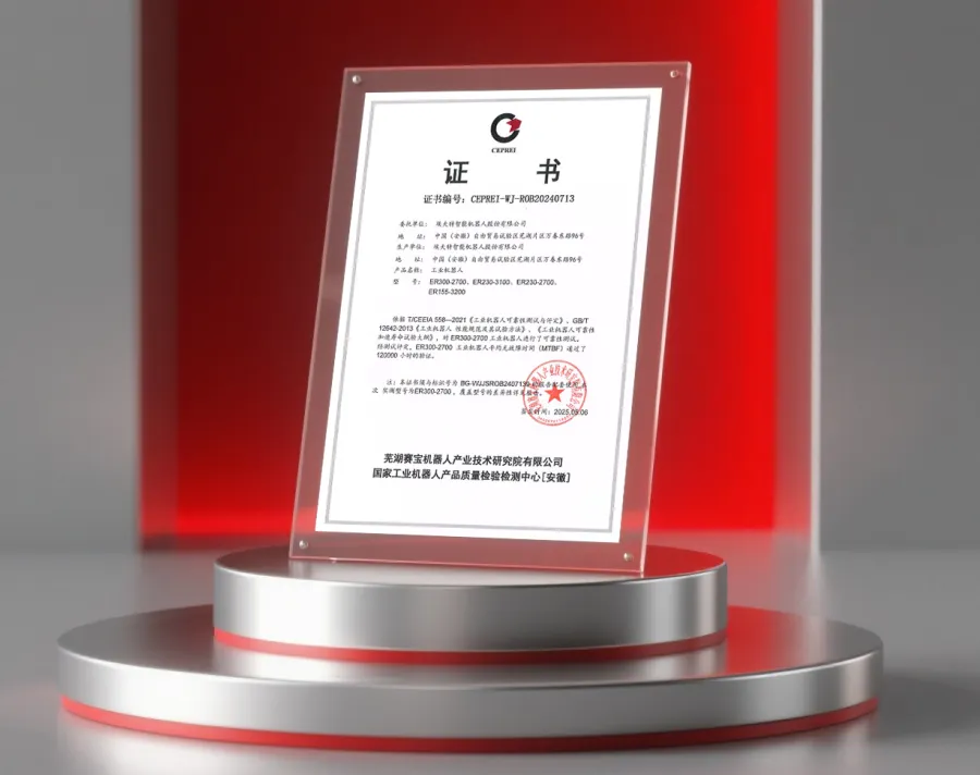 突破行業(yè)標(biāo)桿！埃夫特ER300系列機(jī)器人榮獲MTBF 120000小時(shí)認(rèn)證，重新定義可靠性