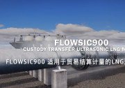  FLOWSIC900——LNG液體貿(mào)易計量超聲流量計