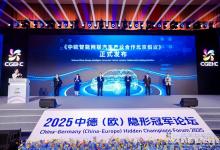  2025中德（歐）隱形冠軍論壇“‘智馭未來，綠動出行’智能網(wǎng)聯(lián)新能源汽車產(chǎn)業(yè)專題活動”舉辦