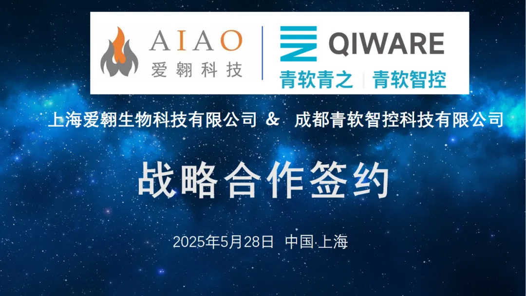 愛翱科技與青軟智控達(dá)成戰(zhàn)略合作，共筑實(shí)驗(yàn)室自動(dòng)化新模式
