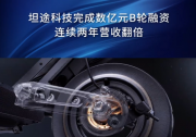 營收估值雙雙翻倍，坦途科技完成數(shù)億元B輪融資