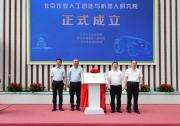 給農(nóng)業(yè)插上科技的翅膀|北京農(nóng)業(yè)人工智能與機器人研究院正式成立