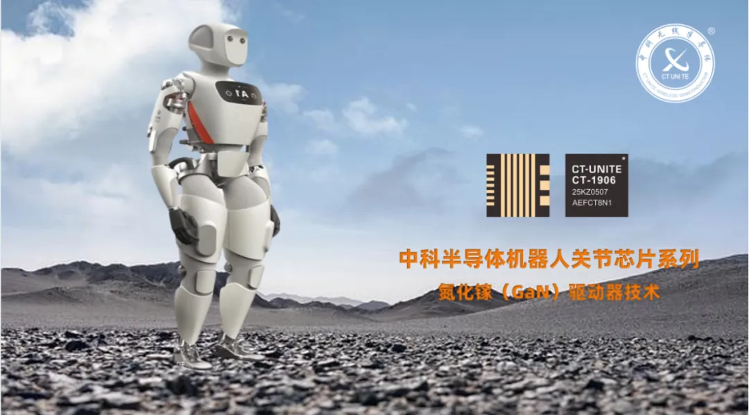 中科半導(dǎo)體氮化鎵機(jī)器人關(guān)節(jié)芯片正式商用