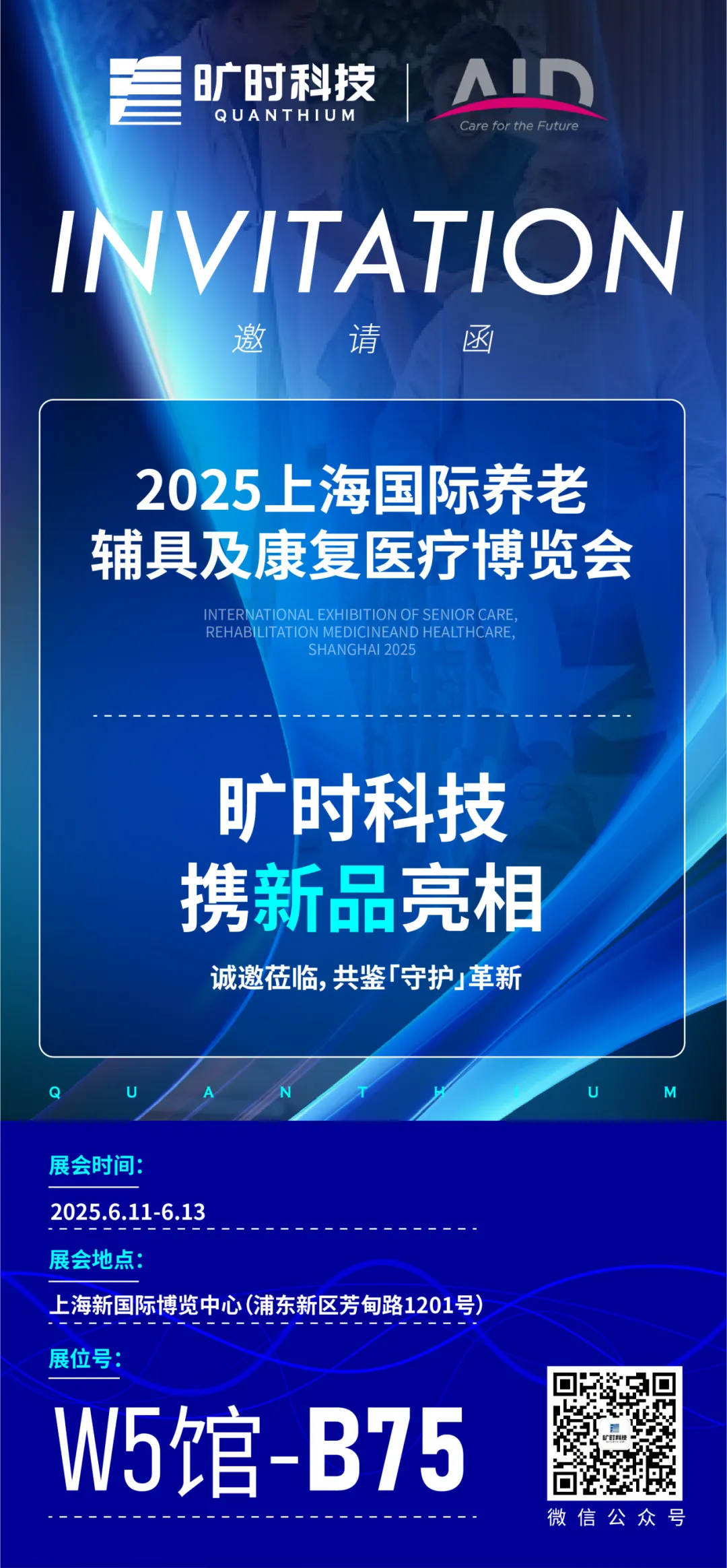 曠時(shí)將攜新品亮相2025AID上海老博會(huì)，誠(chéng)邀蒞臨，共鑒“守護(hù)”革新