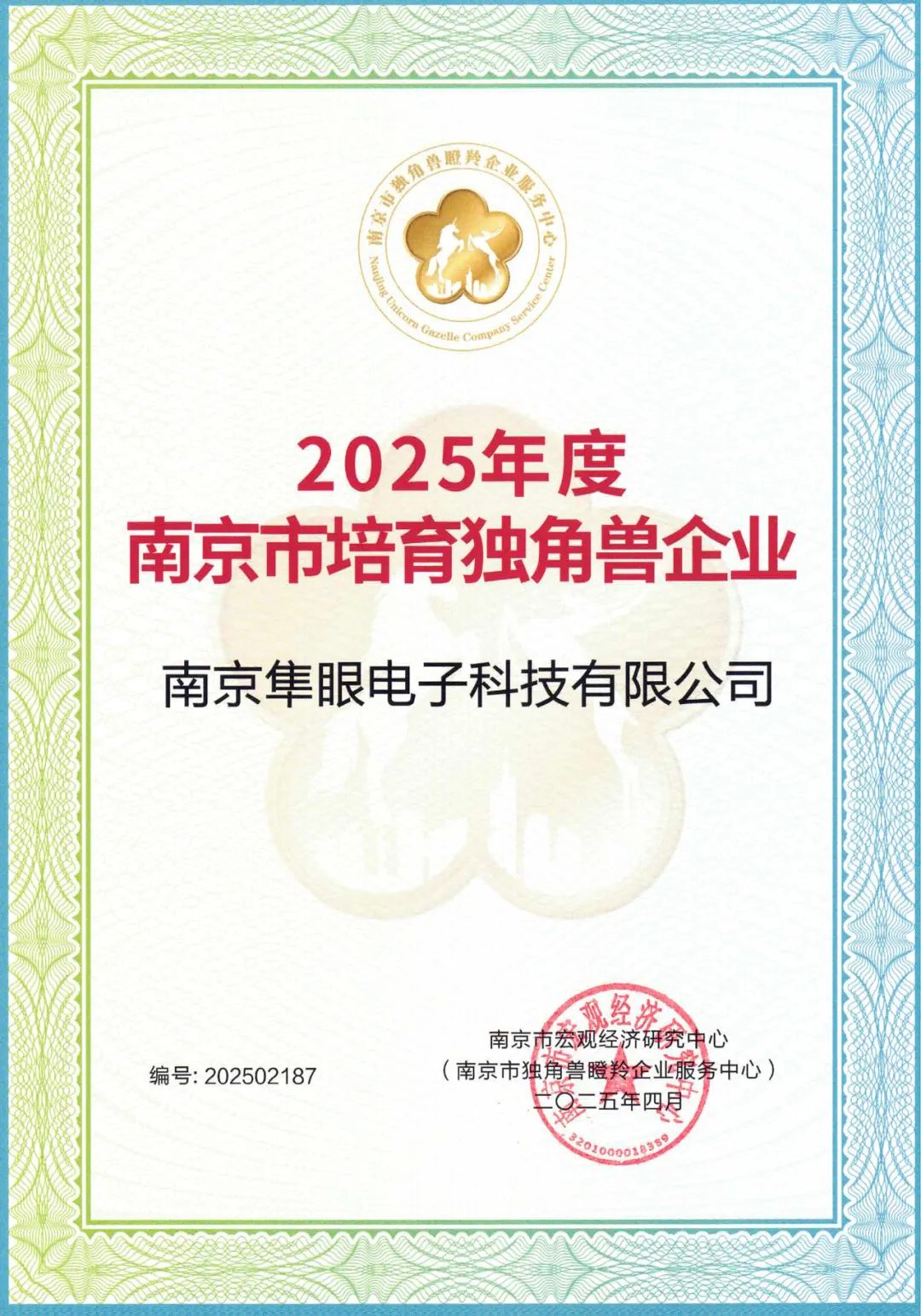喜報(bào)！隼眼科技入選“2025年度南京市培育獨(dú)角獸企業(yè)”