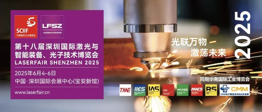 灣區(qū)機遇，全球共振！第十八屆深圳激光展今日開幕