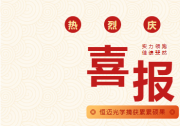 恒邁光學成功入選！杭州市企業(yè)高新技術(shù)研究開發(fā)中心再添新力量