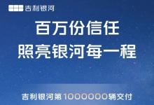 祝賀吉利銀河成為最快突破百萬銷量的新能源汽車品牌！
