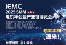 IEMC 2025 SMM（第五屆）電機年會暨產(chǎn)業(yè)鏈博覽會