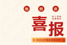 恒邁光學(xué)成功入選！杭州市企業(yè)高新技術(shù)研究開發(fā)中心再添新力量