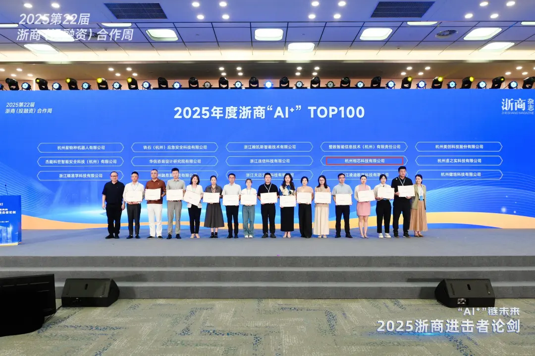 相芯科技榮登“2025年度浙商AI+ TOP100”榜單！
