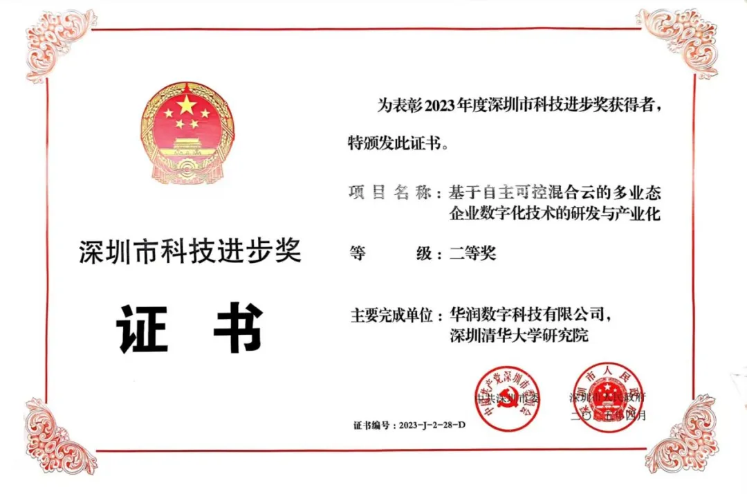 喜訊！華潤數(shù)科榮獲深圳市科技進(jìn)步獎(jiǎng)二等獎(jiǎng)