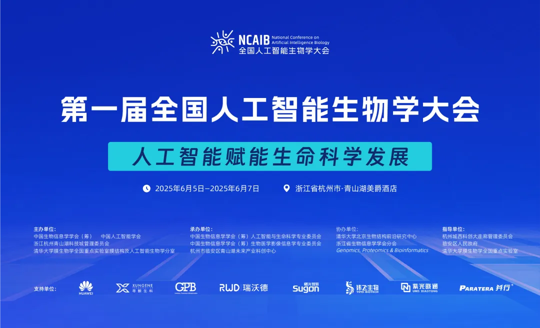 GPB協(xié)辦｜第一屆全國(guó)人工智能生物學(xué)大會(huì)即將召開(kāi)