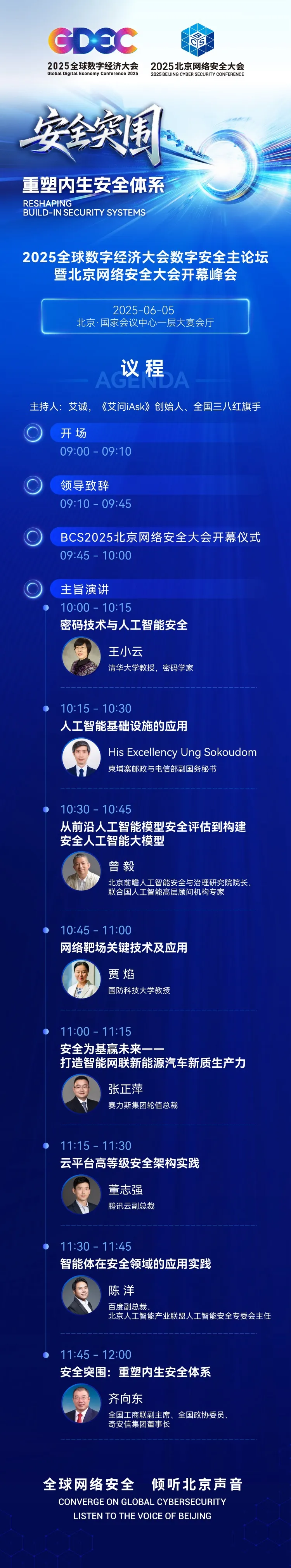 2025全球數(shù)字經(jīng)濟(jì)大會(huì)數(shù)字安全主論壇暨北京網(wǎng)絡(luò)安全大會(huì)開(kāi)幕峰會(huì)明日舉辦