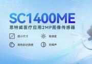 思特威推出首顆醫(yī)療應用200萬像素CMOS圖像傳感器
