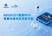 重新定義性價(jià)比！兆易創(chuàng)新GD32C231系列MCU強(qiáng)勢(shì)推出