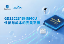 重新定義性價比！兆易創(chuàng)新GD32C231系列MCU強勢推出