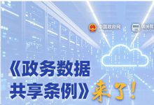 行政自動化大有可為|國家鼓勵和支持新技術(shù)在政務(wù)數(shù)據(jù)共享中的應(yīng)用|政務(wù)數(shù)據(jù)共享?xiàng)l例