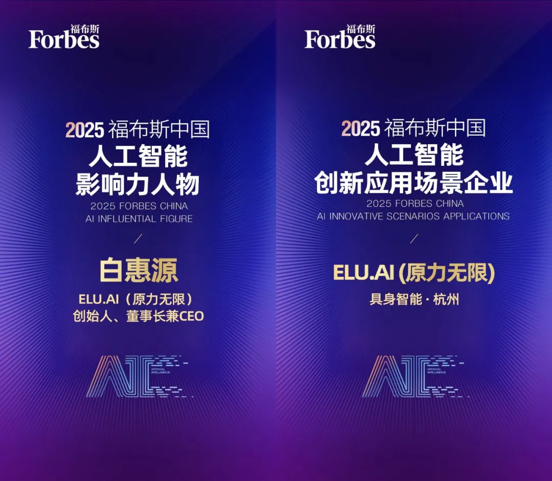 白惠源榮膺福布斯中國(guó)人工智能影響力人物，原力無限榮登AI創(chuàng)新應(yīng)用場(chǎng)景企業(yè)榜！