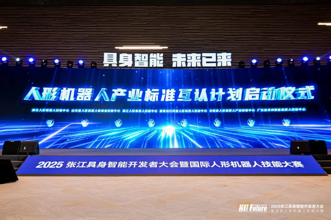 人形機(jī)器人產(chǎn)業(yè)標(biāo)準(zhǔn)互認(rèn)計(jì)劃啟動(dòng)