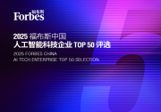 多家從事智能自動化的科技公司入選|“2025 福布斯中國人工智能科技企業(yè)TOP 50”