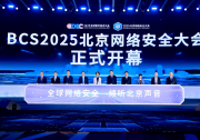 BCS2025北京網(wǎng)絡(luò)安全大會(huì)正式開(kāi)幕|大模型應(yīng)用安全、智能網(wǎng)聯(lián)汽車等新興論壇成為本屆大會(huì)的亮點(diǎn)