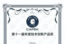  普渡機(jī)器人獲第十一屆恰佩克年度技術(shù)創(chuàng)新產(chǎn)品獎