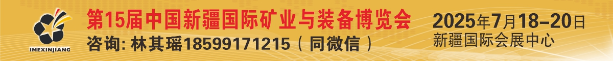 新疆礦博會