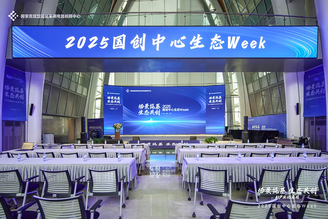 場景筑基 生態(tài)共創(chuàng)：2025國創(chuàng)中心生態(tài)Week圓滿落幕