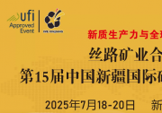 中國新疆國際礦業(yè)與裝備博覽會 | 絲路礦業(yè)合作論壇