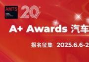 AMTS 2025 A+ Awards汽車(chē)智造先鋒獎(jiǎng)報(bào)名啟動(dòng)，立即加入為中國(guó)汽車(chē)智造注入新動(dòng)能！