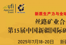 中國新疆國際礦業(yè)與裝備博覽會 | 絲路礦業(yè)合作論壇