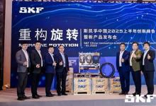 斯凱孚中國(guó)2025上半年創(chuàng)新峰會(huì)暨新產(chǎn)品發(fā)布會(huì)召開 共探制造業(yè)破局之要