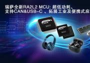 瑞薩電子推出全新超低功耗RA2L2微控制器