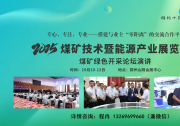  2025中國朔州國際煤炭及能源工業(yè)博覽會